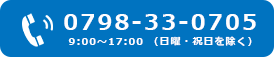 0798-33-0705 9:00～17:00 （日曜・祝日を除く）